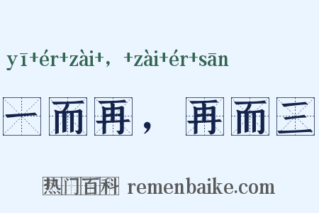 一而再，再而三是什么意思的图片